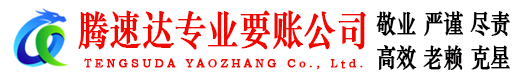 和平腾速达要债公司